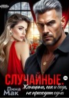 Лина Мак - Случайные. Женщина, как и беда, не приходит одна