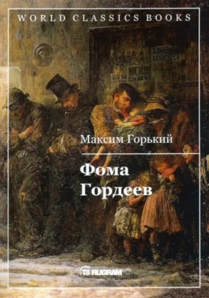Максим Горький - Фома Гордеев