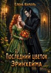 Елена Кароль - Последний цветок Эринхейма