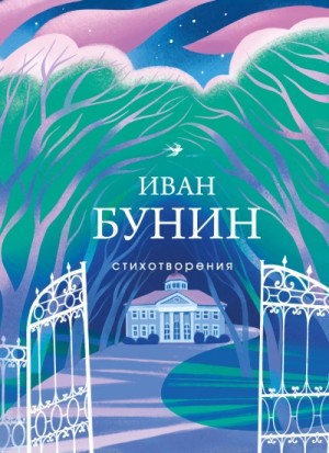 Иван Бунин - Рассказы и стихотворения