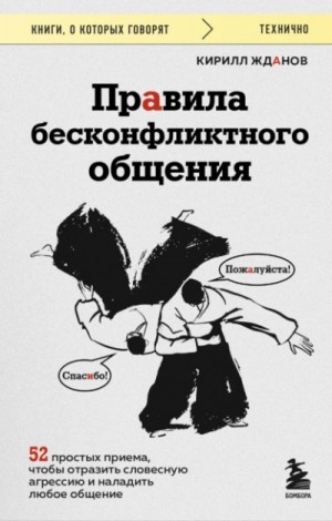 Кирилл Жданов - Правила бесконфликтного общения. 52 простых приема, чтобы отразить словесную агрессию и наладить лю