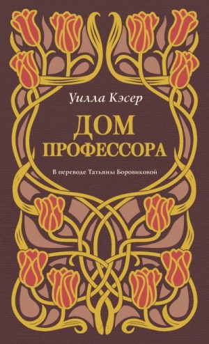 Уилла Кэсер - Дом профессора
