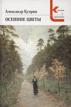 Александр Куприн - Осенние цветы