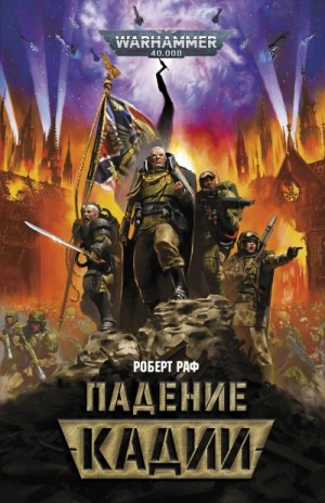 Роберт Раф - Warhammer 40000. Падение Кадии