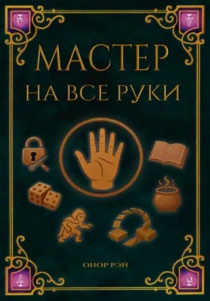 Онор Рэй - Мастер на все руки