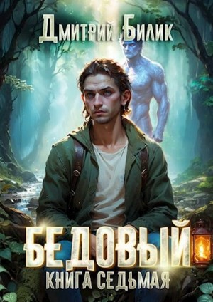 Дмитрий Билик - Бедовый. Битва за Изнанку