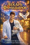 Виктор Молотов, Александр Лиманский - Лекарь Фамильяров