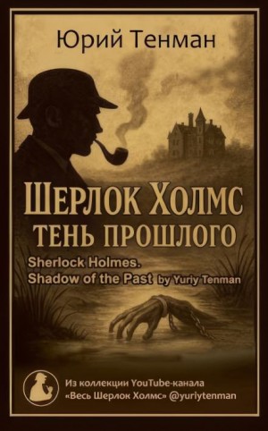 Юрий Тенман - Тень прошлого
