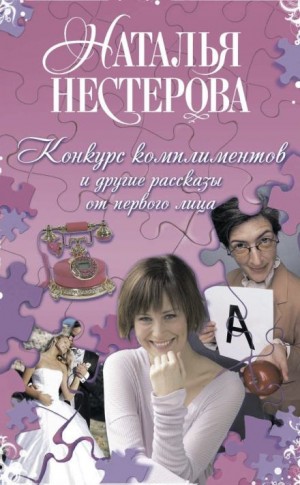 Наталья Нестерова - Конкурс комплиментов