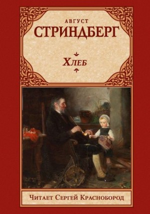 Август Стриндберг - Хлеб