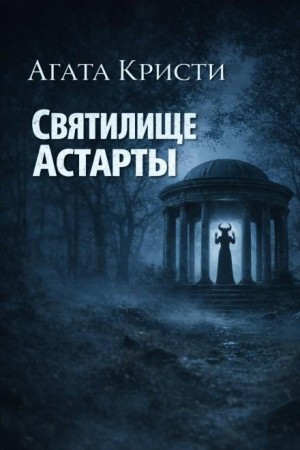 Агата Кристи - Святилище Астарты