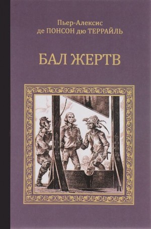 Пьер Алексис Понсон дю Террайль - Бал жертв