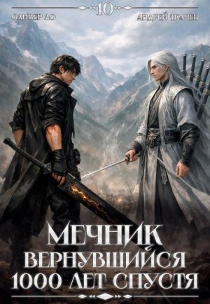 Оливер Ло, Андрей Ткачев - Мечник, Вернувшийся 1000 лет спустя. Том 10
