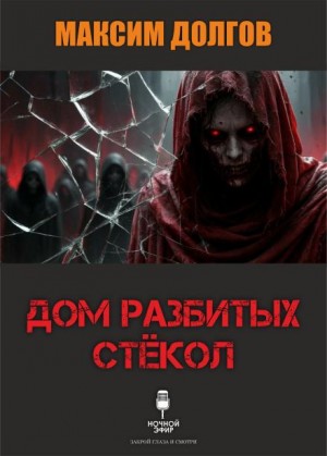 Максим Долгов,   - Дом разбитых стёкол