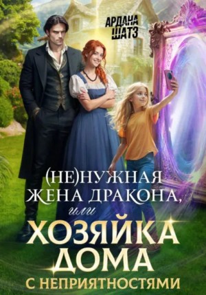 Ардана Шатз - (Не)нужная жена дракона, или Хозяйка дома с неприятностями