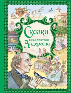Ганс Христиан Андерсен - Сказки