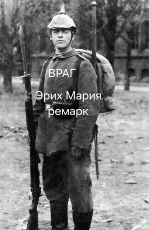 Эрих Мария Ремарк - Враг