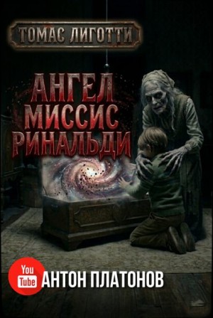 Томас Лиготти - Ангел миссис Ринальди