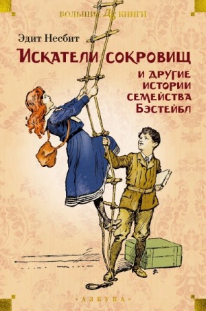 Эдит Несбит - Рассказы о семействе Бэстейбл