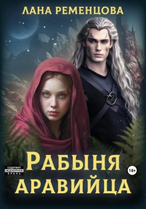 Лана Ременцова - Рабыня аравийца