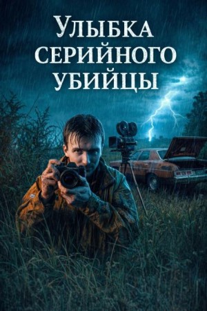  - Улыбка серийного убийцы