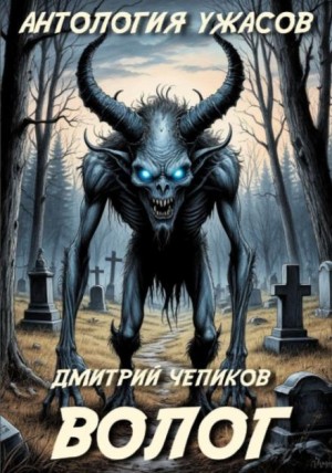 Дмитрий Чепиков - Волог