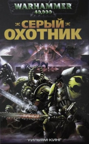 Уильям Кинг - Warhammer 40000. Серый Охотник