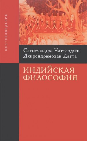 Сатисчандра Чаттерджи, Дхирендрамохан Датта - Введение в индийскую философию