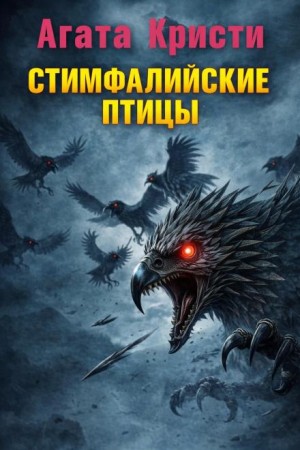 Агата Кристи - Стимфалийские птицы