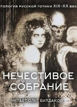 Александр Грин, Антон Павлович Чехов, Леонид Андреев, Николай Гумилев, Николай Карамзин, Федор Сологуб - Антология русской готики XIX-XX веков: «Нечестивое собрание». Часть 5