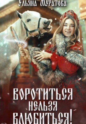 Ульяна Муратова - Воротиться нельзя влюбиться!
