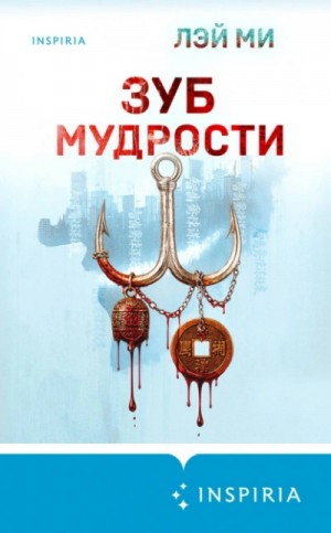 Ми Лэй - Зуб мудрости