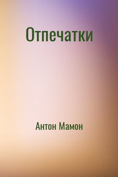 Антон Мамон - Отпечатки