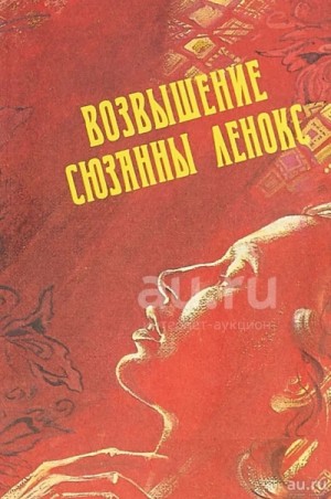 Дэвид Филлипс - Возвышение Сюзанны Ленокс