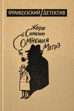 Жорж Сименон - Сомнения Мегрэ