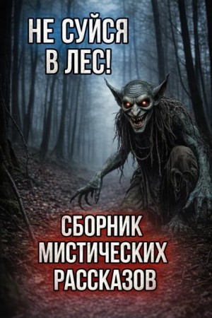 Наталья Сарычева, Саша Сорока, Денис Александров - Сборник мистических историй