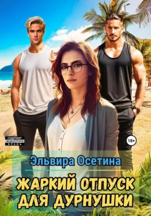 Эльвира Осетина - Жаркий отпуск для дурнушки