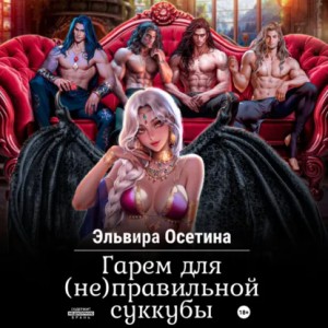 Эльвира Осетина - Гарем для (не) правильной суккубы