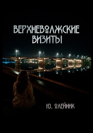 Юлия Олейник - Верхневолжские визиты
