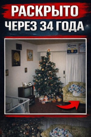  - Убийство Кэти Шварц