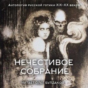 Александр Грин, Антон Павлович Чехов, Леонид Андреев, Николай Гумилев, Николай Карамзин, Федор Сологуб - Антология русской готики XIX-XX веков: «Нечестивое собрание». Часть 5