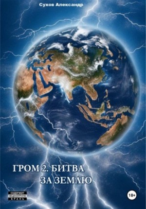 Сухов Александр - Битва за Землю