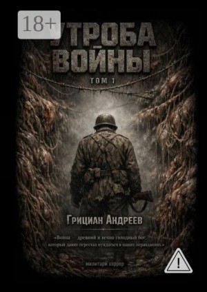 Грициан Андреев - Вальс призраков