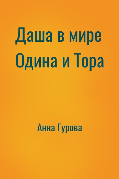 Анна Гурова - Даша в мире Одина и Тора