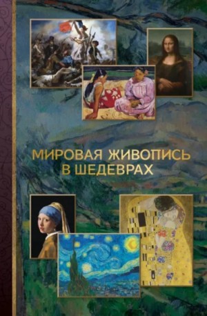 Неустановленный автор - Мировая живопись в шедеврах