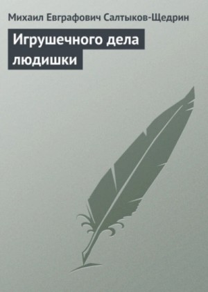 Михаил Салтыков-Щедрин - Игрушечного дела людишки