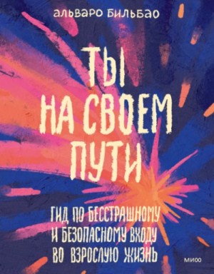 Альваро Бильбао - Ты на своем пути. Гид по бесстрашному и безопасному входу во взрослую жизнь
