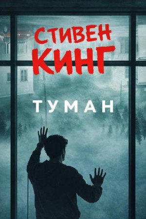 Стивен Кинг - Туман
