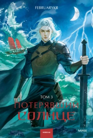 FebruaryKr  - Потерявший солнце. Том 3
