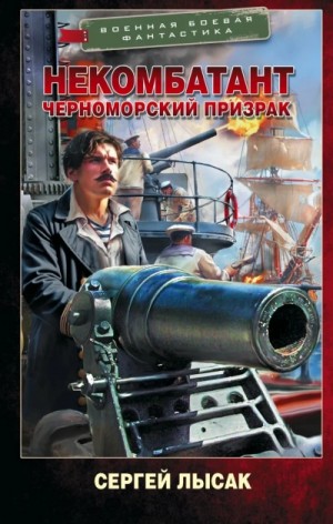 Сергей Лысак - Черноморский призрак